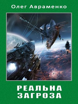 cover image of Реальна загроза